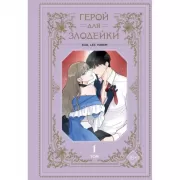 Герой для злодейки. Том 1