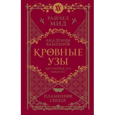 Кровные узы. Книга 4. Пламенное сердце