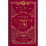 Кровные узы. Книга 4. Пламенное сердце