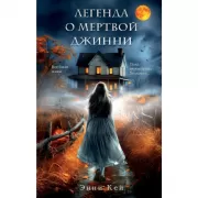 Легенда о мертвой Джинни