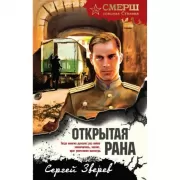 Открытая рана