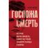 Госпожа Смерть. История Марии Мандель, самой жестокой надзирательницы Аушвица