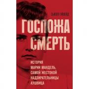 Госпожа Смерть. История Марии Мандель, самой жестокой надзирательницы Аушвица