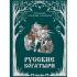 Русские богатыри. Преданья старины глубокой