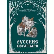 Русские богатыри. Преданья старины глубокой