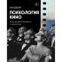 Психология кино. Когда разум встречается с искусством