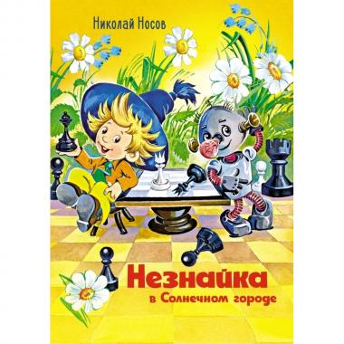 Незнайка в Солнечном городе