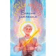 Благие знамения. Коллекционное издание. Оформление Азирафаэля