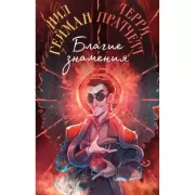 Благие знамения