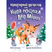 Новогодний детектив, или Куда пропал дед Мороз