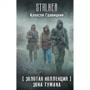 Золотая коллекция. Зона тумана