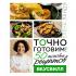 Точно готовим! 50 топовых рецептов Вкусвилл