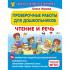 Проверочные работы для дошкольников. Чтение и речь
