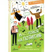 Настройся на позитив. Научись исполнять свои мечты