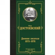 Дневник писателя. 1873-1876