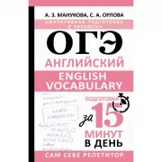 ОГЭ. Английский. English Vocabulary