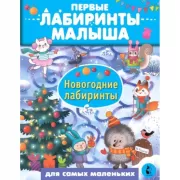 Новогодние лабиринты