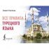 Все правила турецкого языка