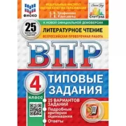 Литературное чтение. 4 класс. 25 вариантов