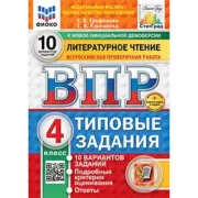 Литературное чтение. 4 класс. 10 вариантов
