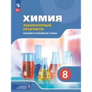 Химия. Базовый и углубленный уровни. 8 класс