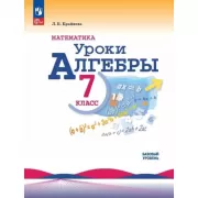 Математика. Уроки алгебры. Базовый уровень. 7 класс