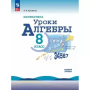 Математика. Уроки алгебры. Базовый уровень. 8 класс