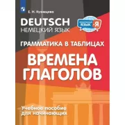 Немецкий язык. Грамматика в таблицах. Времена года. Учебное пособие для начинающих