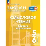 Английский язык. Смысловое чтение. Сборник упражнений. 5-6 класс