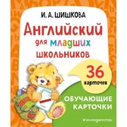 Английский для младших школьников. Обучающие карточки