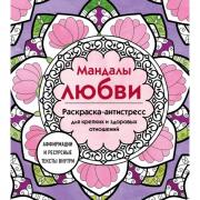 Мандалы любви. Раскраска-антистресс для крепких и здоровых отношений