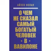 О чем не сказал самый богатый человек в Вавилоне