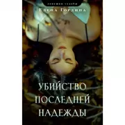Убийство последней надежды