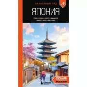 Япония. Токио, Осака, Киото, Камакура, Никко, Нара, Миядзима