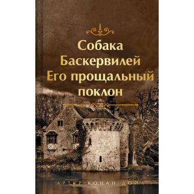 Собака Баскервилей. Его прощальный поклон