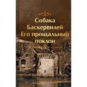 Собака Баскервилей. Его прощальный поклон