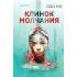 Клинок молчания