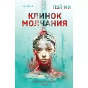 Клинок молчания