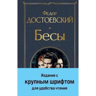 Бесы