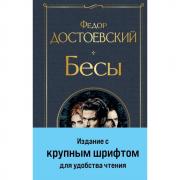Бесы
