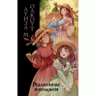 Маленькие женщины