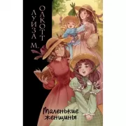 Маленькие женщины