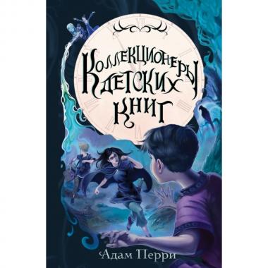 Коллекционеры детских книг