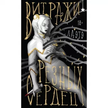 Витражи резных сердец