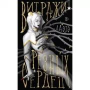 Витражи резных сердец