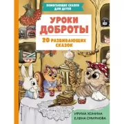 Уроки доброты. 20 развивающих сказок