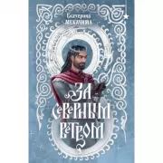 За северным ветром