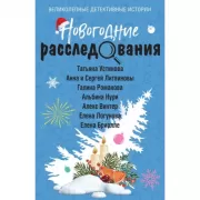 Новогодние расследования