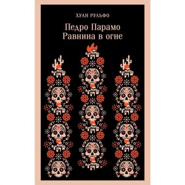 Педро Парамо. Равнина в огне