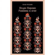Педро Парамо. Равнина в огне